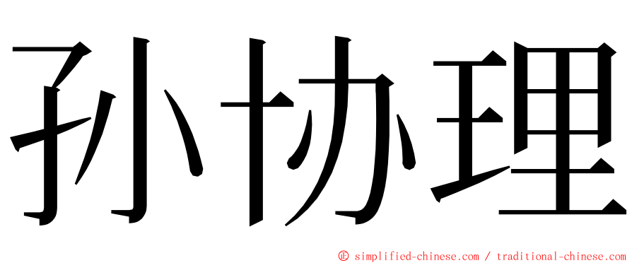 孙协理 ming font