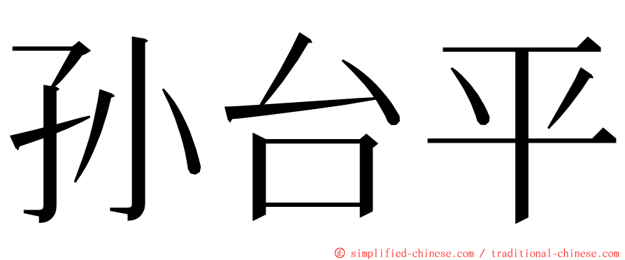 孙台平 ming font