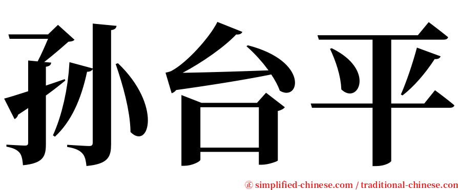 孙台平 serif font