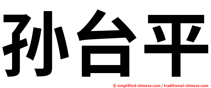 孙台平