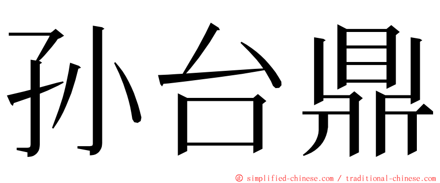 孙台鼎 ming font