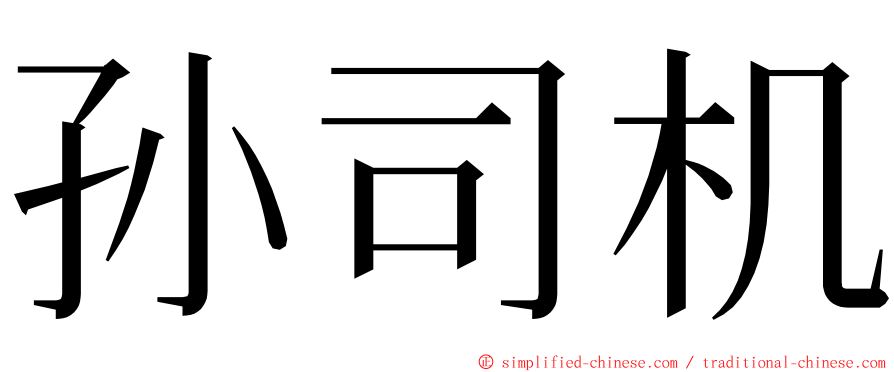 孙司机 ming font