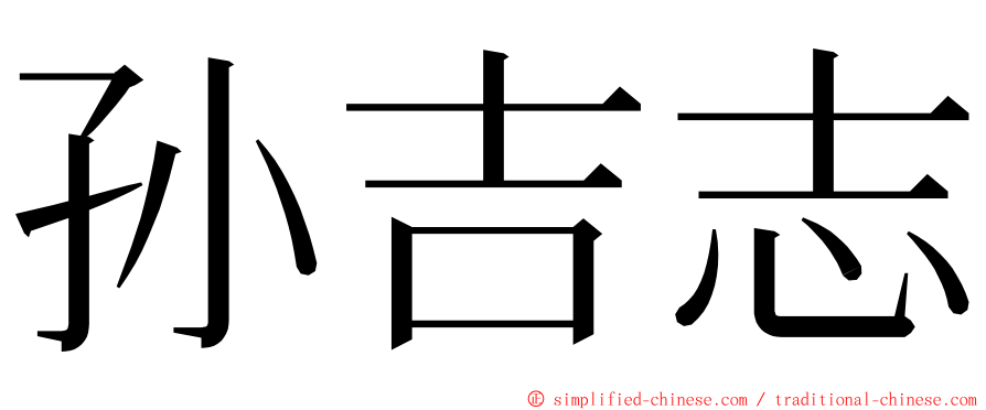 孙吉志 ming font