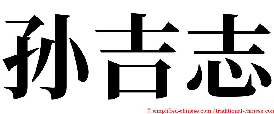 孙吉志 serif font