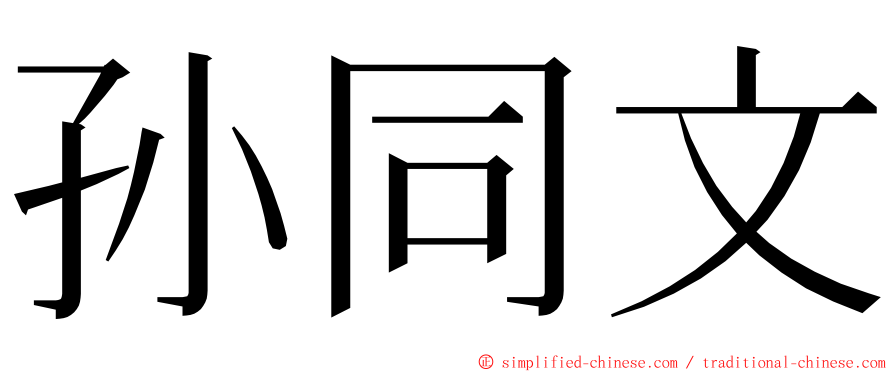 孙同文 ming font