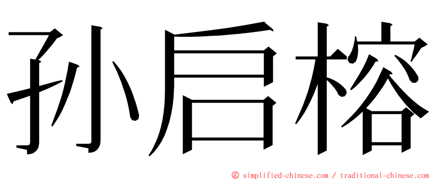 孙启榕 ming font