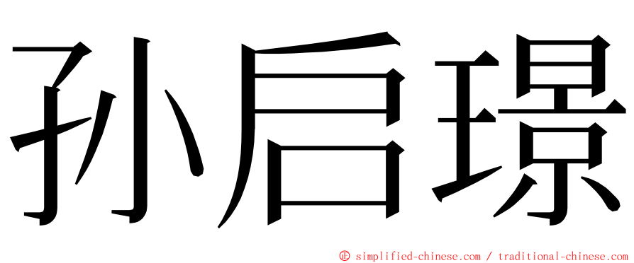 孙启璟 ming font