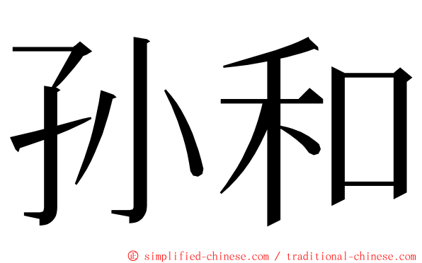 孙和 ming font