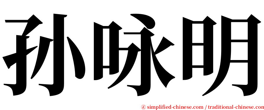 孙咏明 serif font