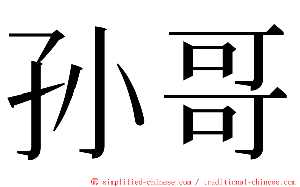 孙哥 ming font