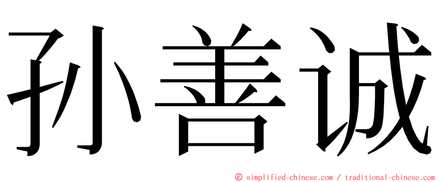 孙善诚 ming font