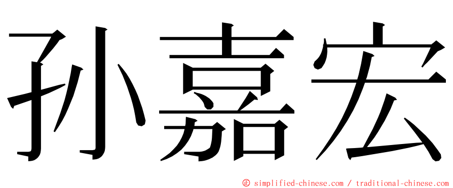 孙嘉宏 ming font