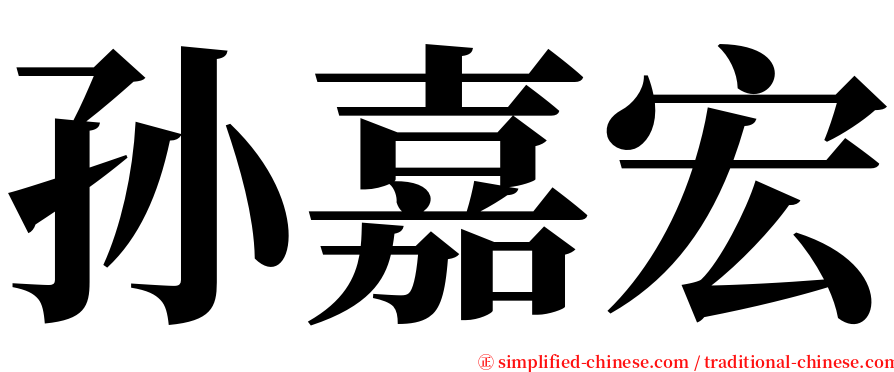 孙嘉宏 serif font