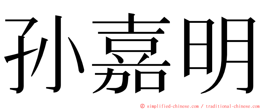 孙嘉明 ming font