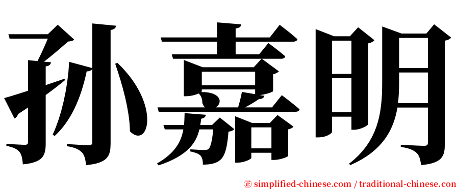 孙嘉明 serif font