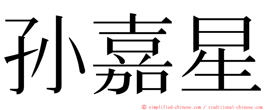 孙嘉星 ming font