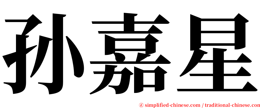 孙嘉星 serif font