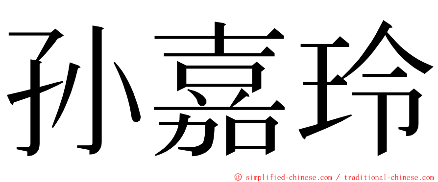 孙嘉玲 ming font