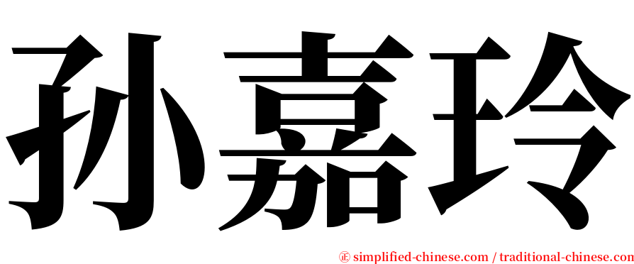 孙嘉玲 serif font