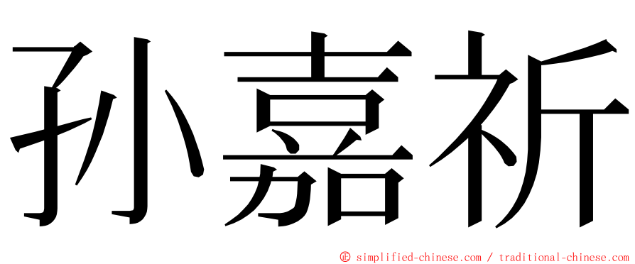 孙嘉祈 ming font