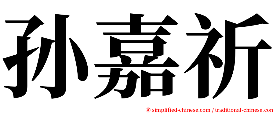 孙嘉祈 serif font