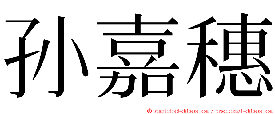 孙嘉穗 ming font