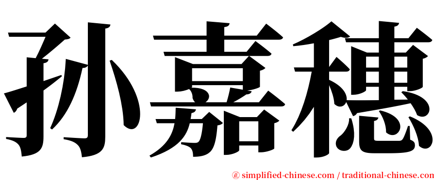 孙嘉穗 serif font