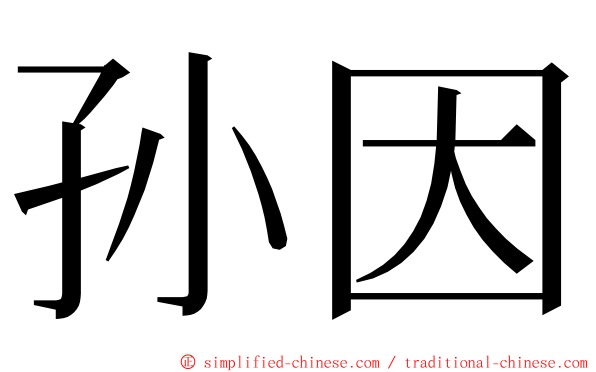 孙因 ming font