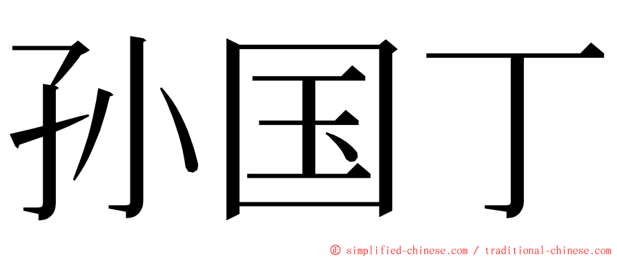 孙国丁 ming font