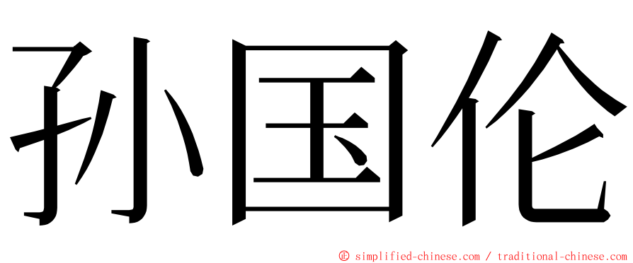 孙国伦 ming font