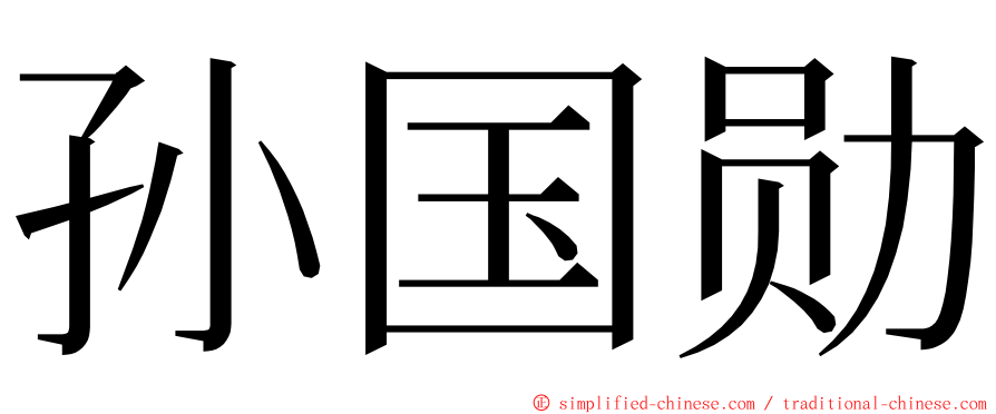 孙国勋 ming font