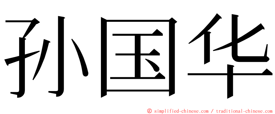 孙国华 ming font