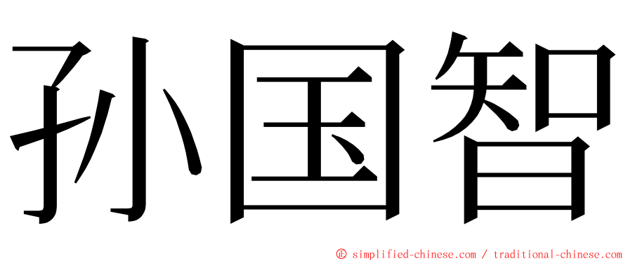 孙国智 ming font