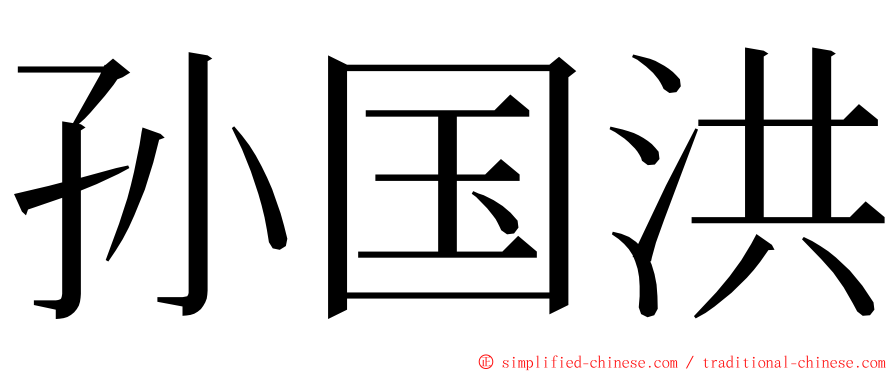 孙国洪 ming font