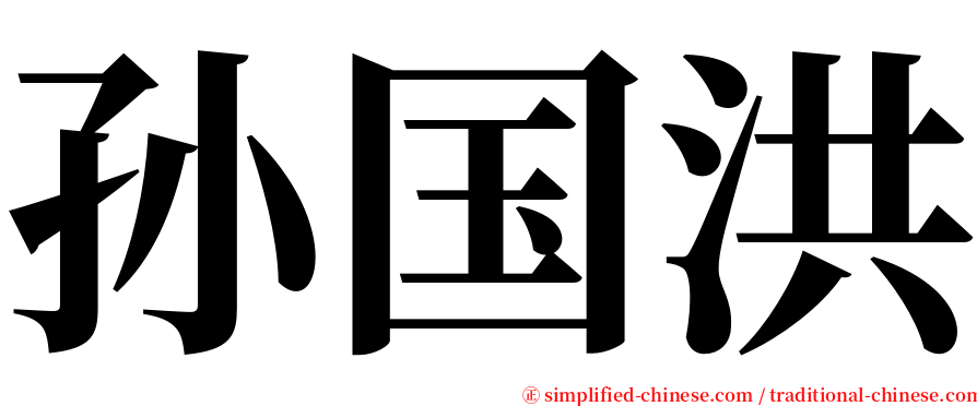 孙国洪 serif font