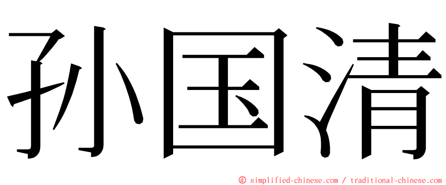 孙国清 ming font