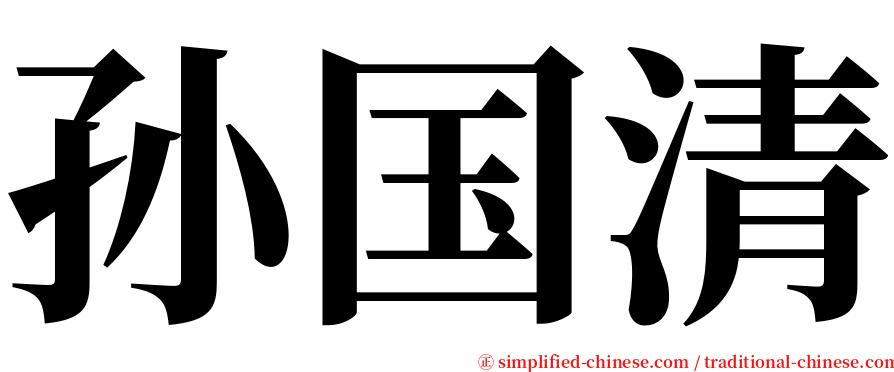 孙国清 serif font