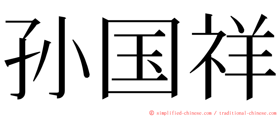 孙国祥 ming font