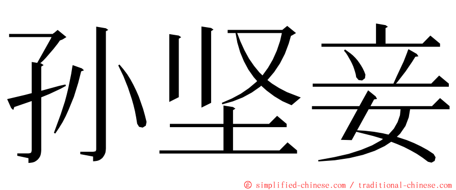 孙坚妾 ming font