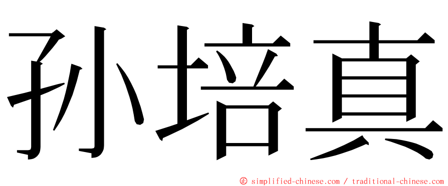 孙培真 ming font