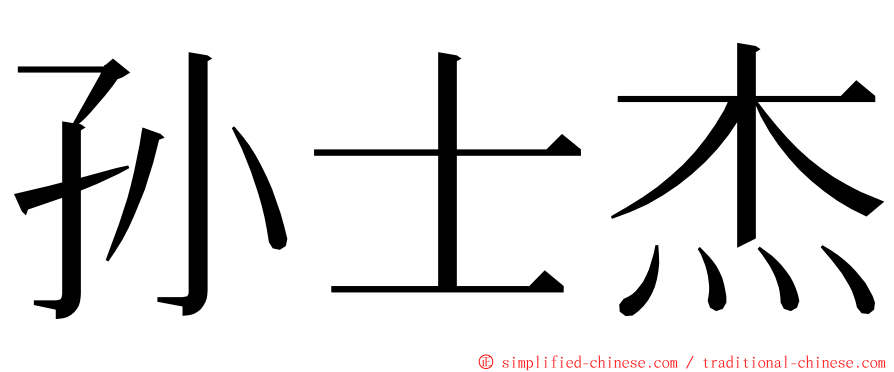 孙士杰 ming font