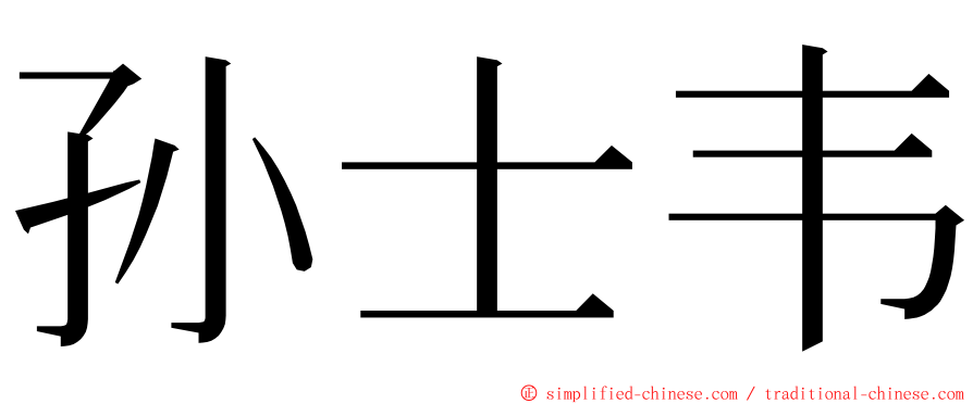 孙士韦 ming font