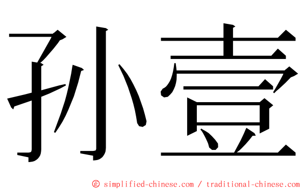 孙壹 ming font