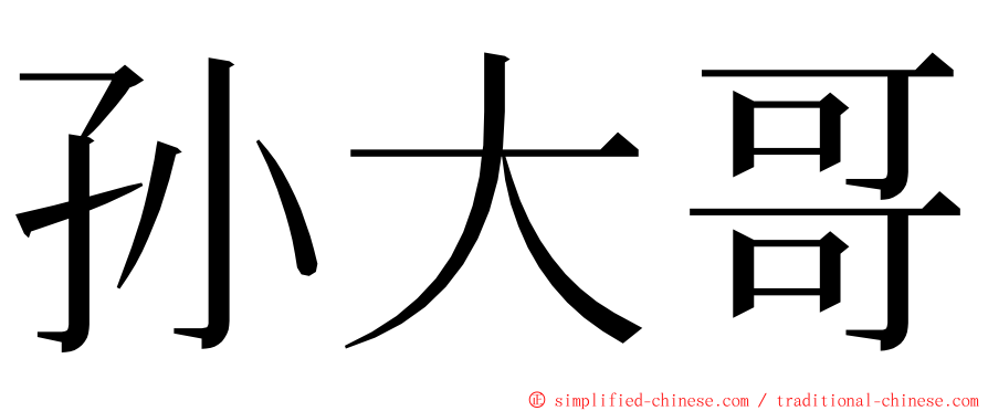 孙大哥 ming font