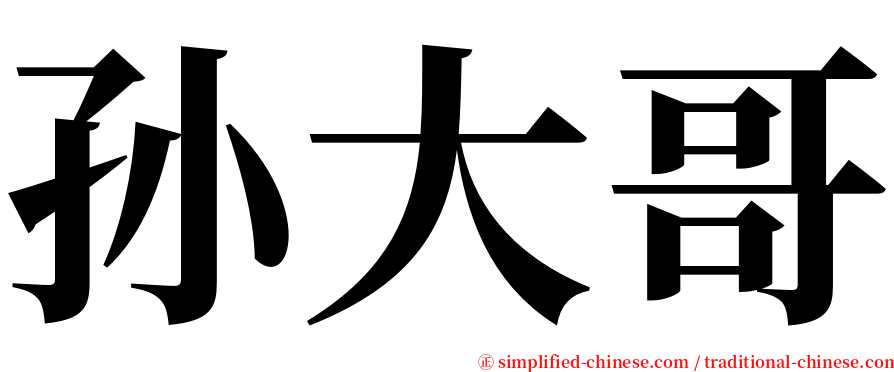 孙大哥 serif font