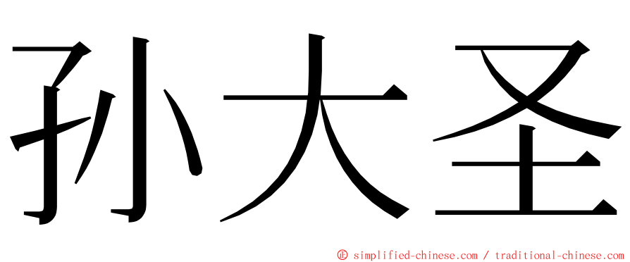 孙大圣 ming font