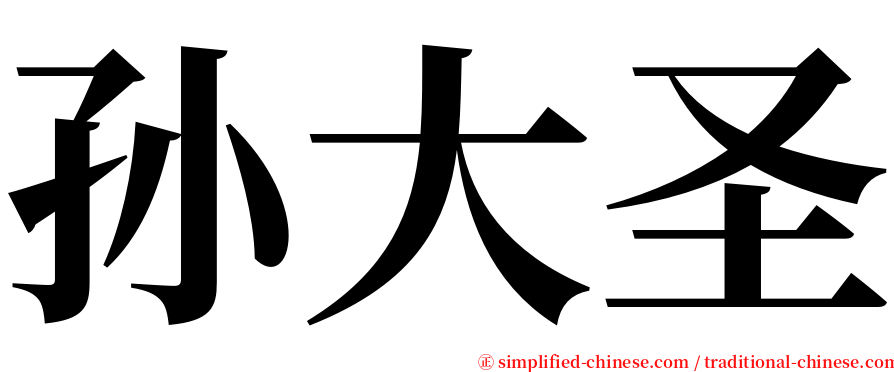 孙大圣 serif font