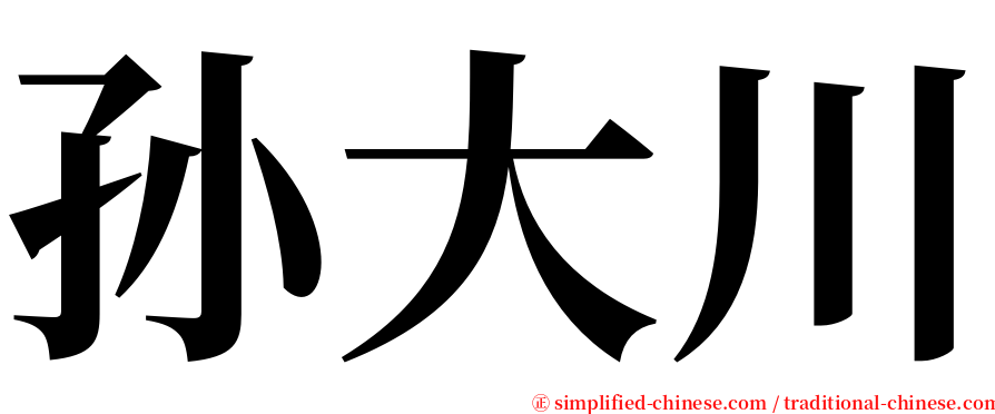 孙大川 serif font
