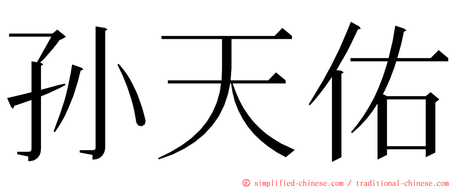 孙天佑 ming font