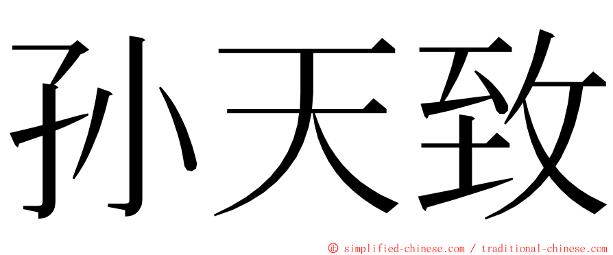 孙天致 ming font